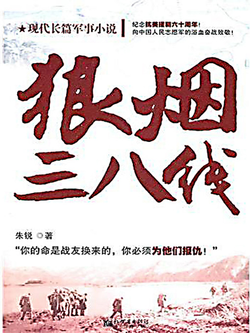 Title details for 狼烟三八线 (War Fire on the 38th Latitude Line) by 朱锐 - Available